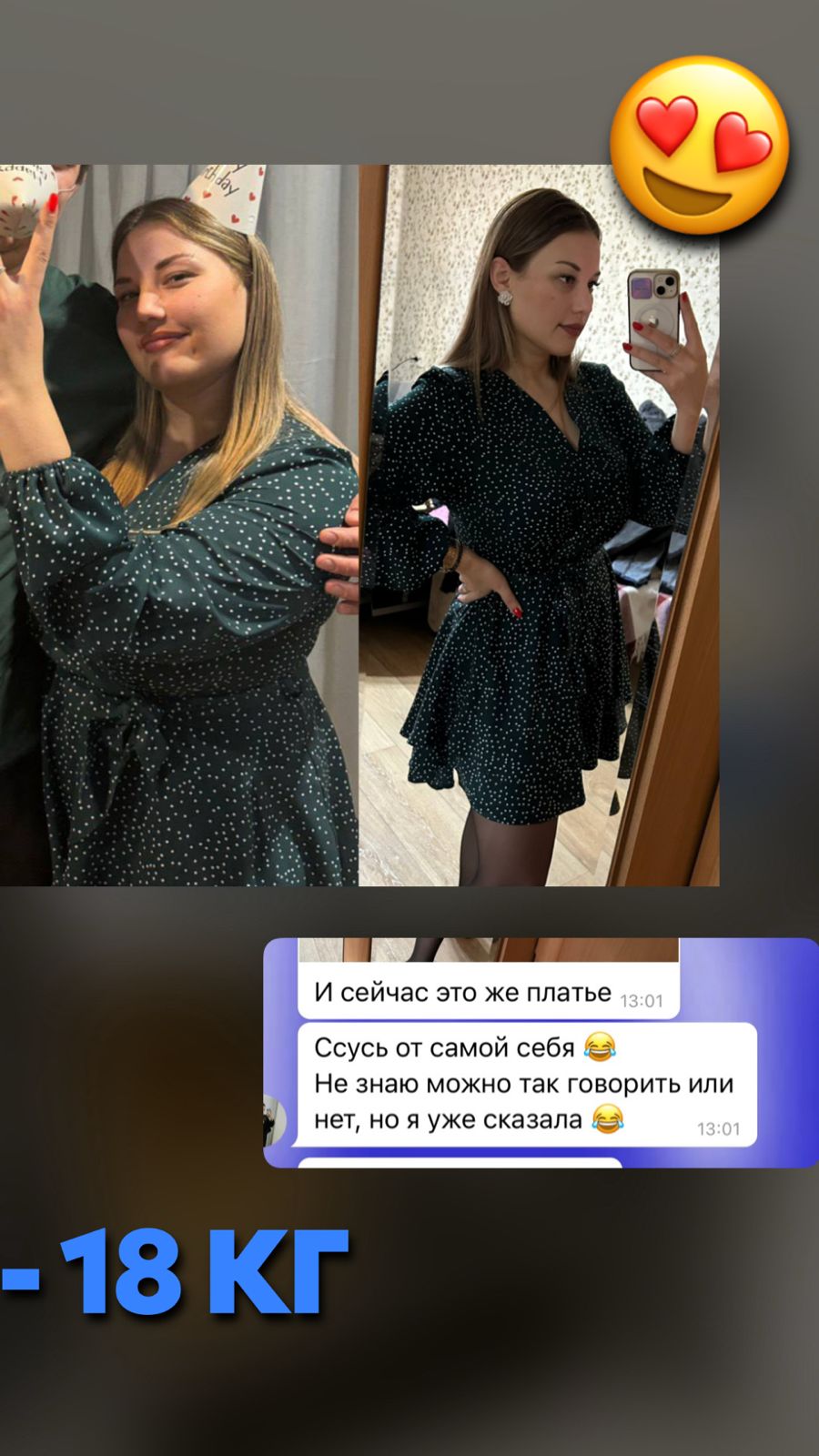 Результат: минус 18 кг