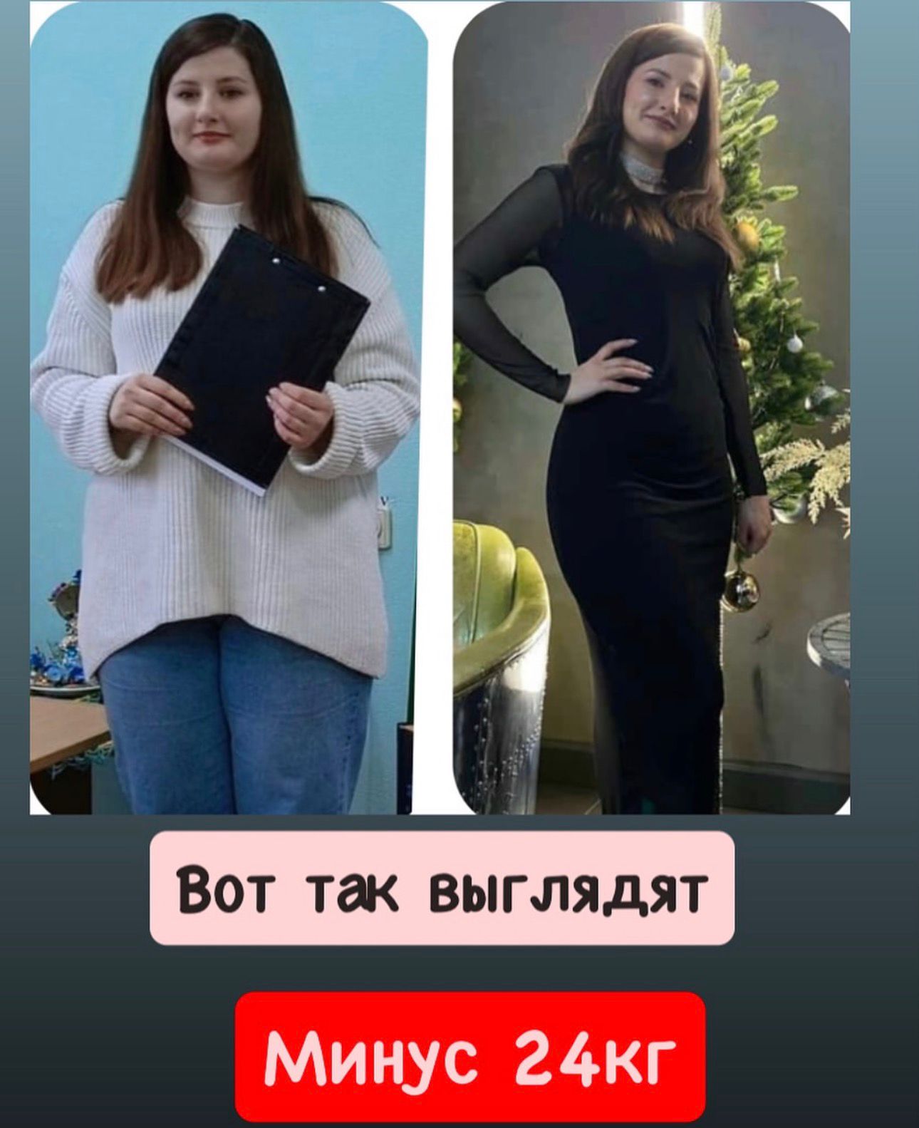 Результат: минус 24 кг